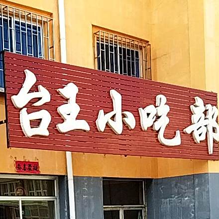 台王小吃部