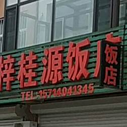 梓桂源饭店