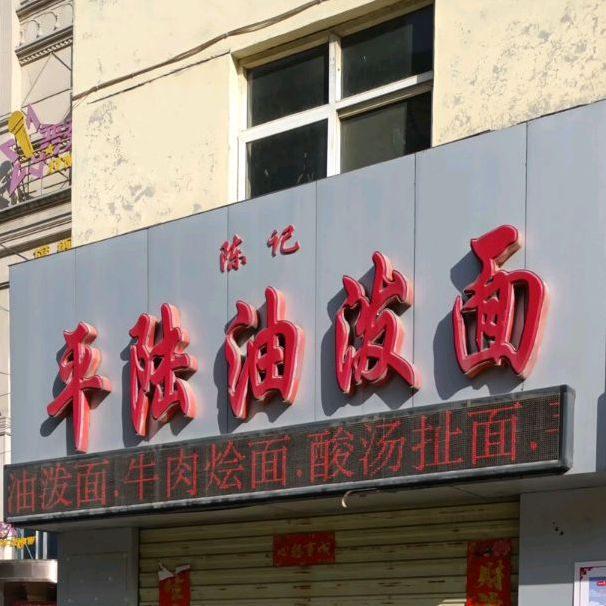 陈记平陆油泼面(永乐街店)