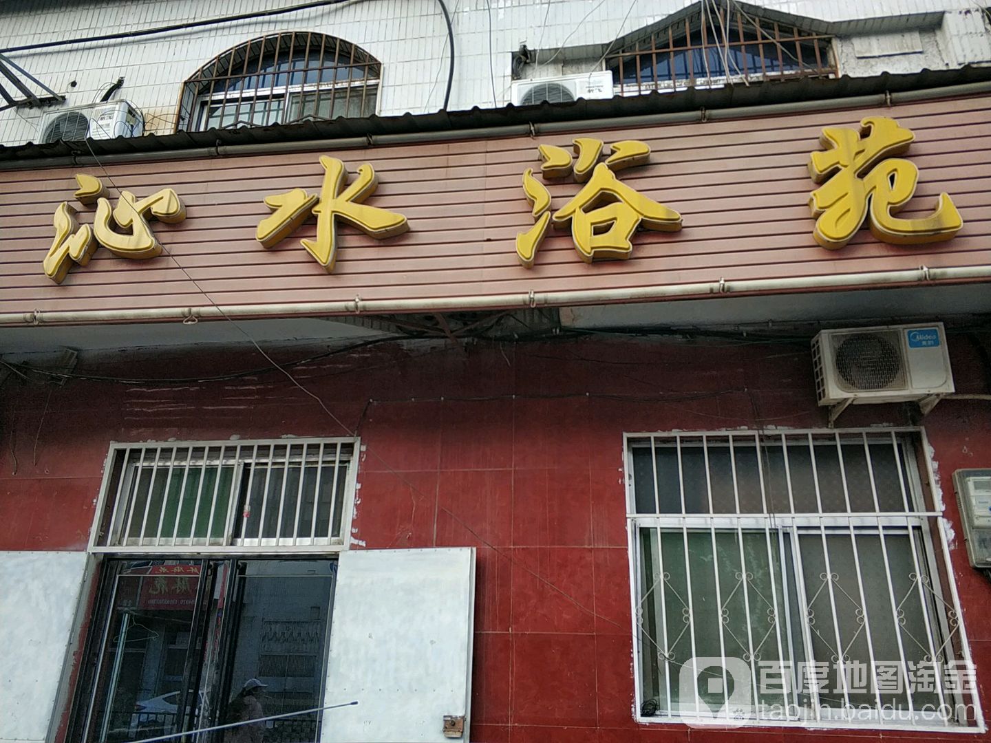 沁水浴苑