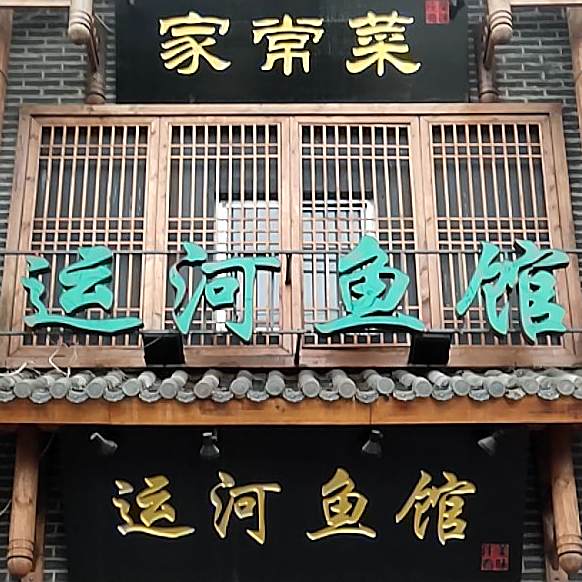 运河老鱼馆