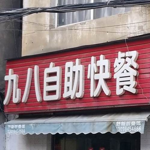 九八白助快餐