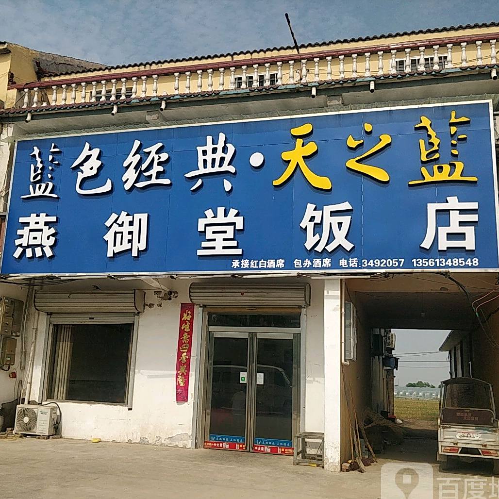 燕御堂饭店