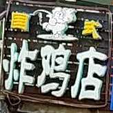 国式炸机店