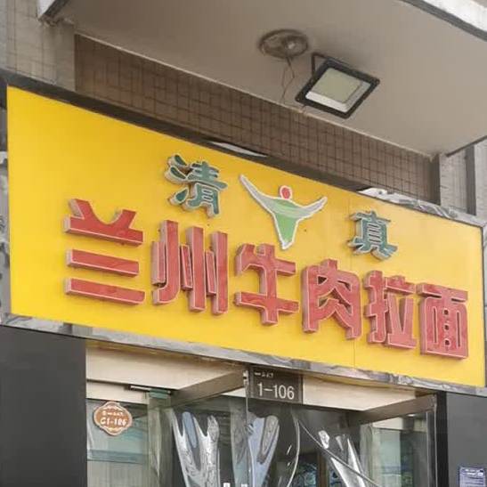 清真兰州牛肉面(广场西路店)