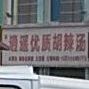 青香苑逍遥优质胡辣汤