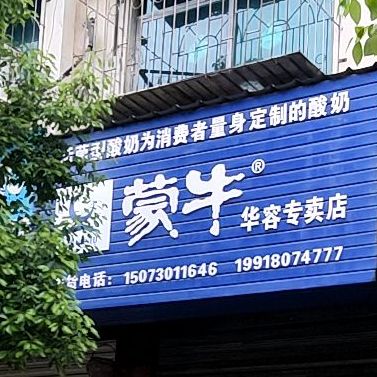 蒙牛酸奶华容总经销(祁东路店)