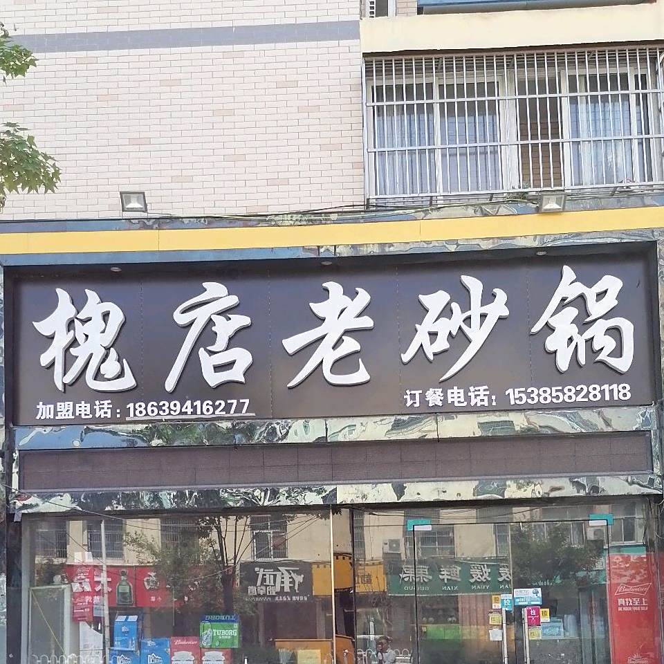 槐店老砂锅(文昌路店)