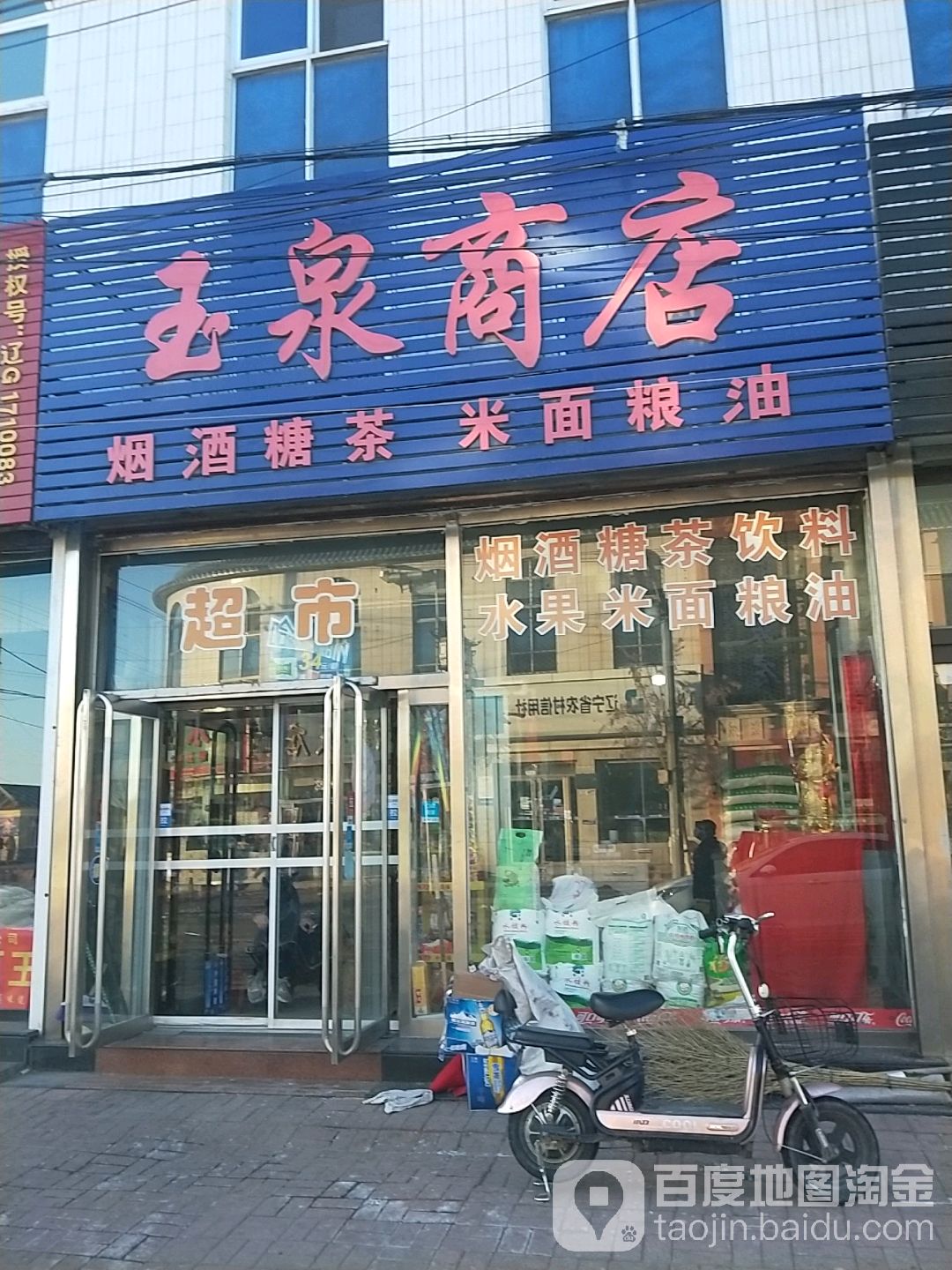 玉泉商店