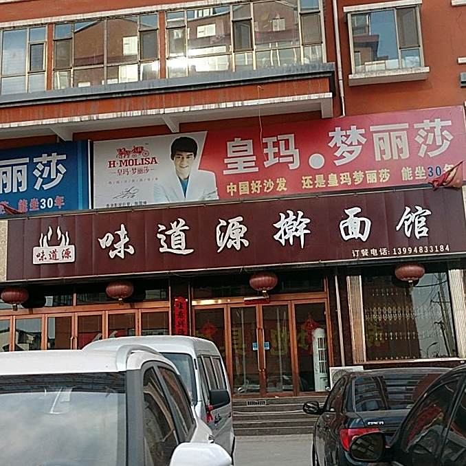 味道源烧烤成