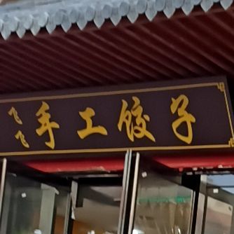 飞飞手工饺子