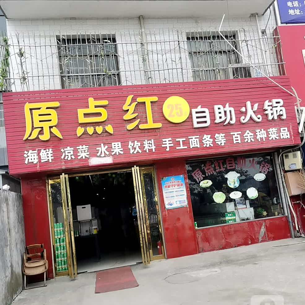 原点红自助火锅