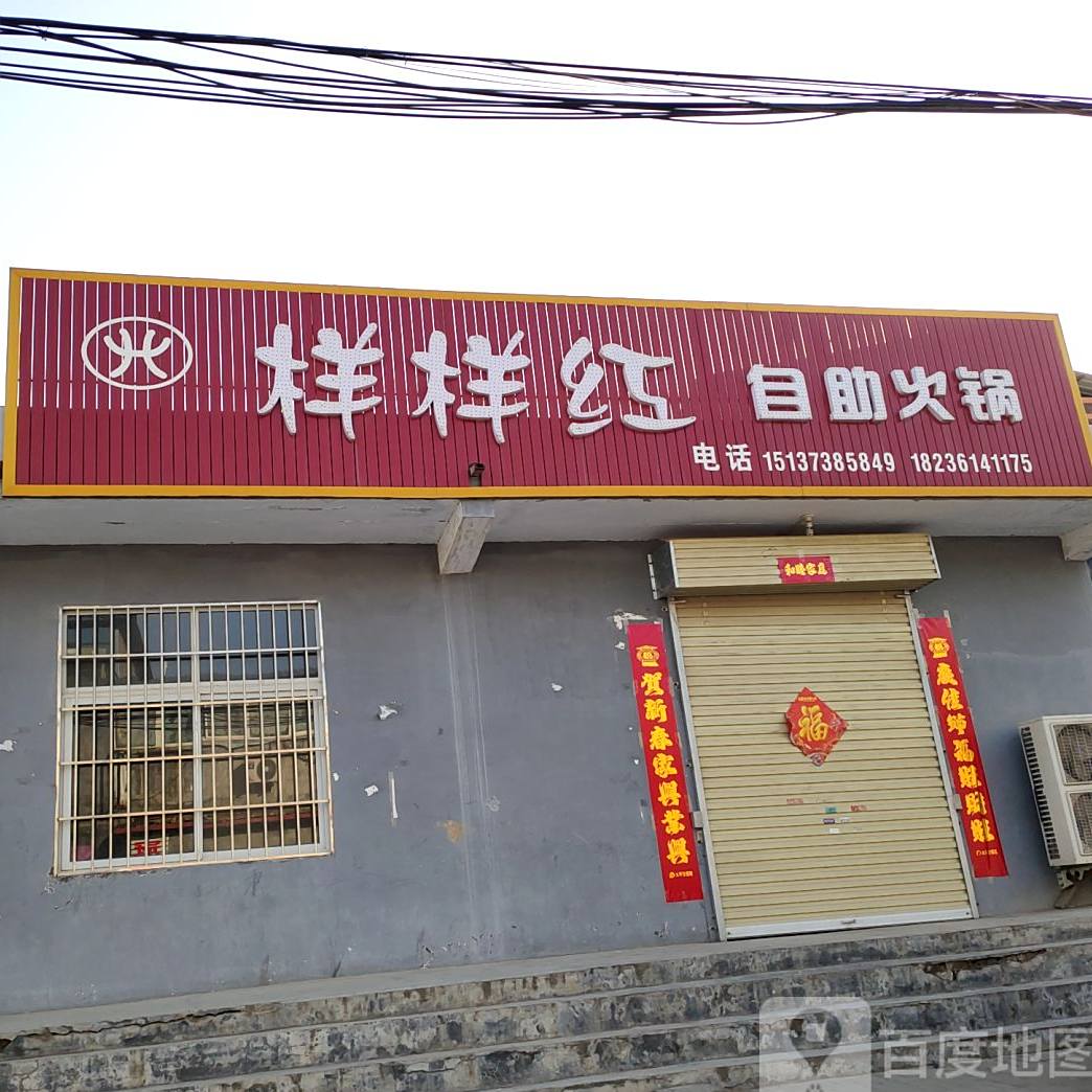 样样红自助火锅
