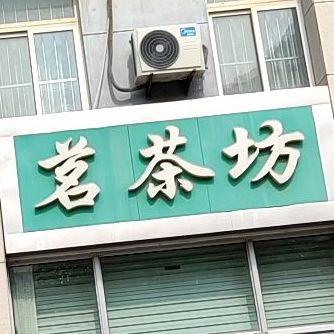 茗茶坊(无名路店)