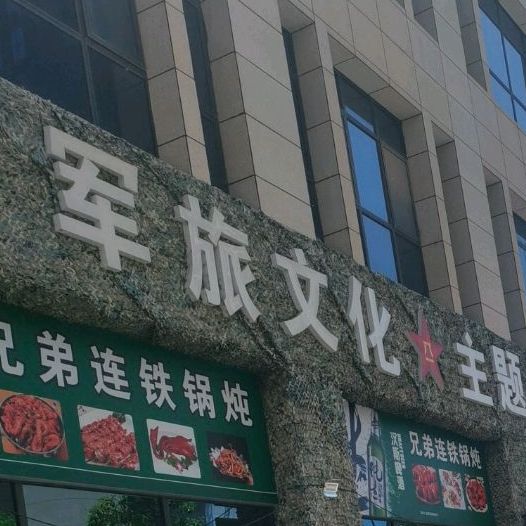 攻坚兄弟连铁锅炖烧烤吧馆