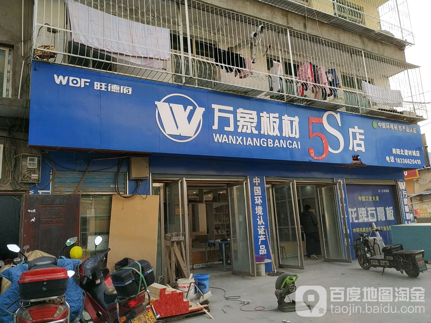 万象板材5S店