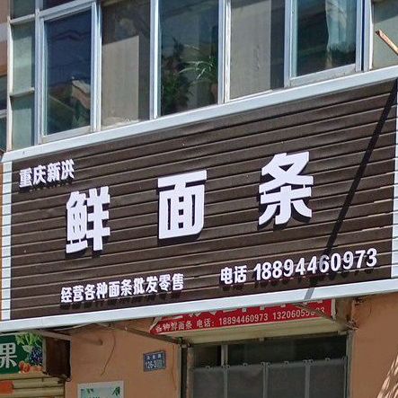 重庆新洪鲜面店