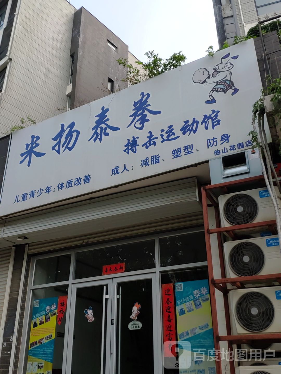 米扬泰拳搏击运动馆(他山花园店)