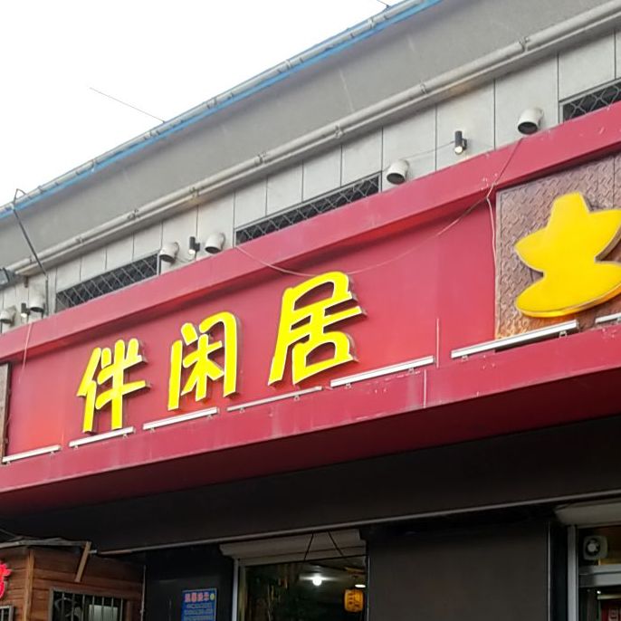 伴闲居(康庄公寓店)