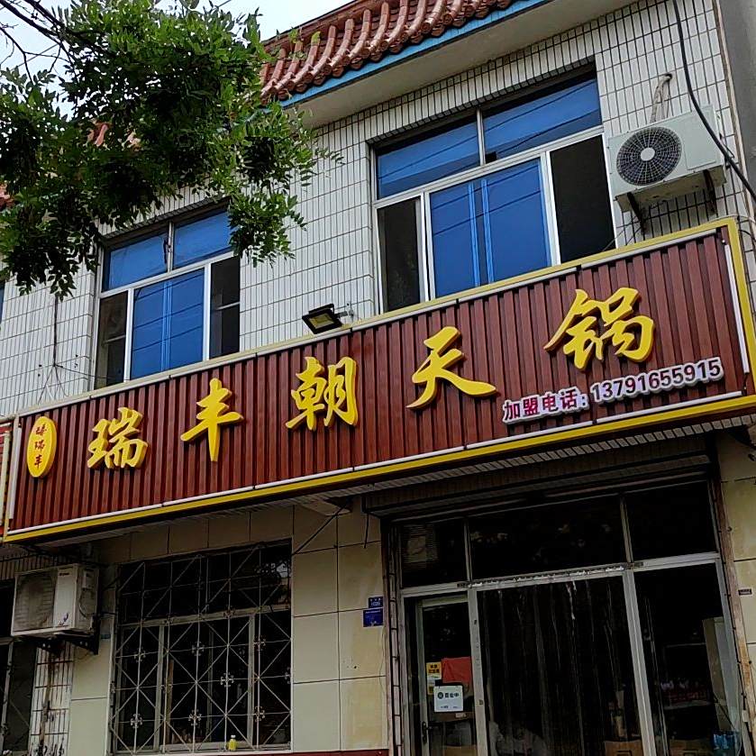 臻瑞丰瑞丰朝天锅(友谊路店)