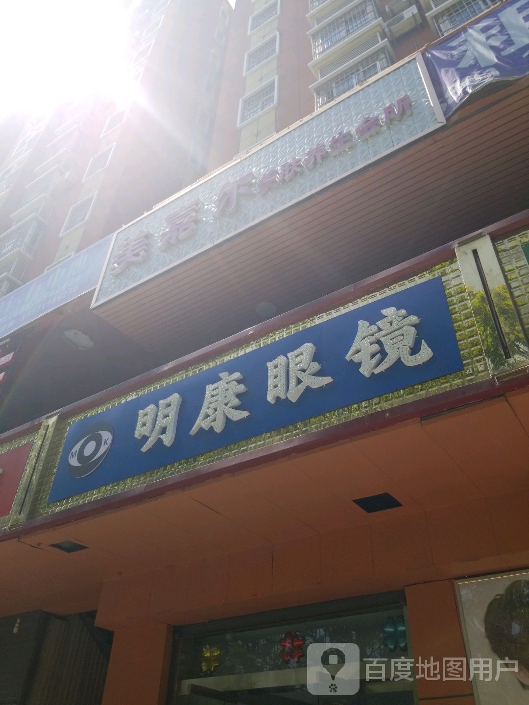 明康眼睛(美阳街店)