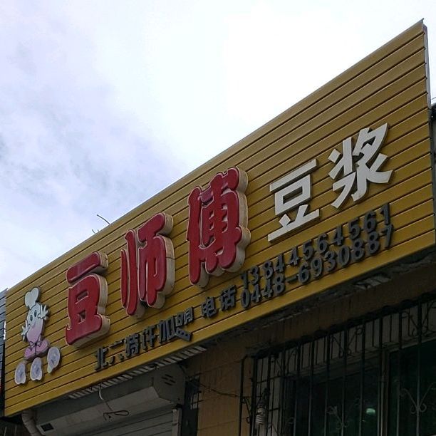 豆师傅豆浆(崇民路店)
