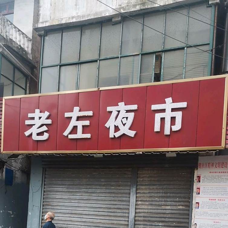 老左也是