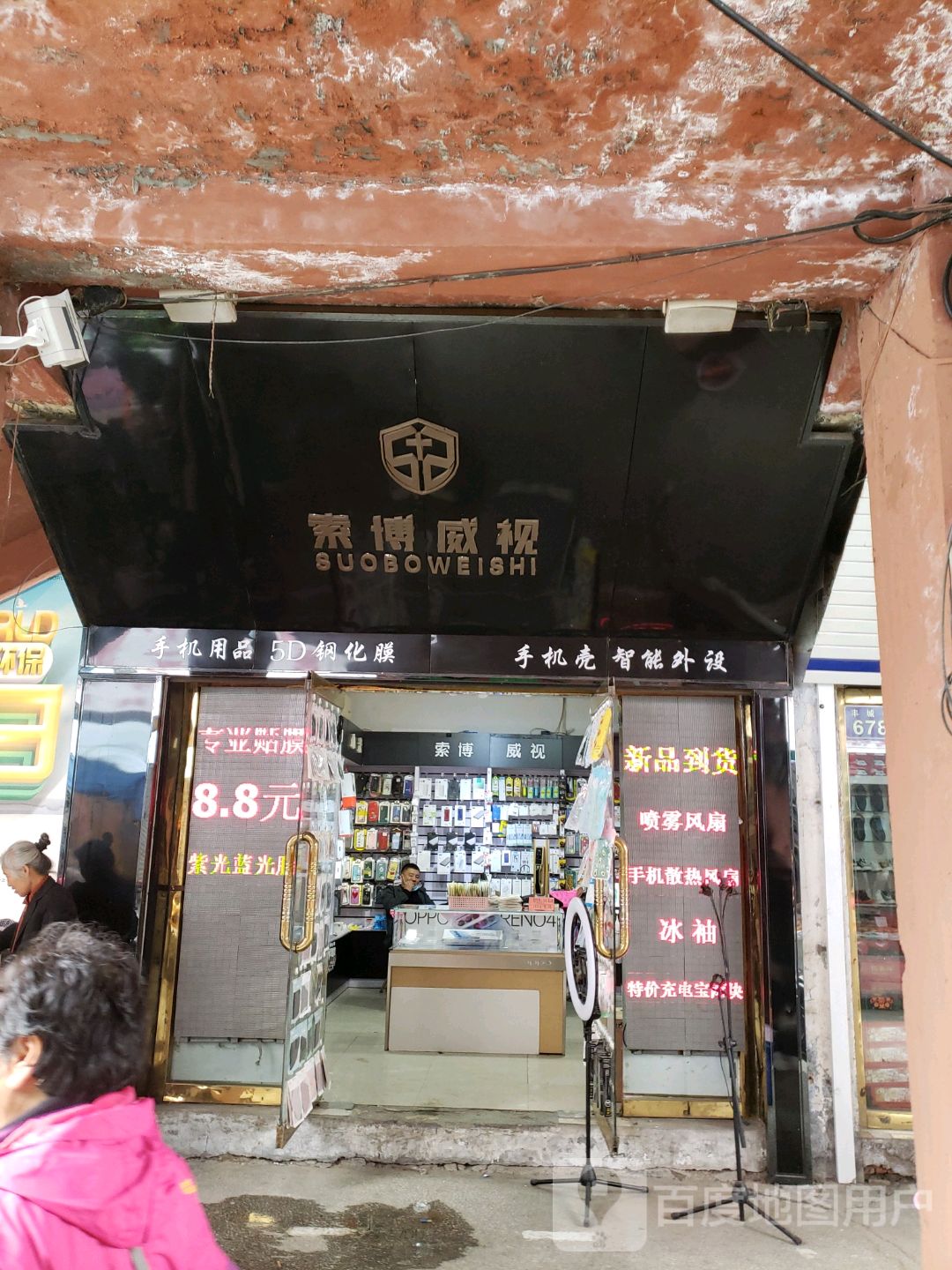 索博威视手机饰品城