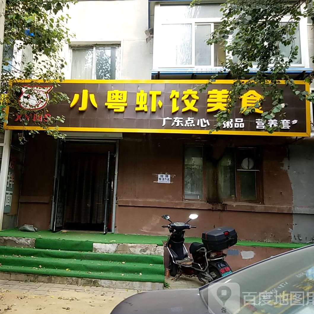 小粤虾饺美式