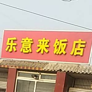 乐意来帆店