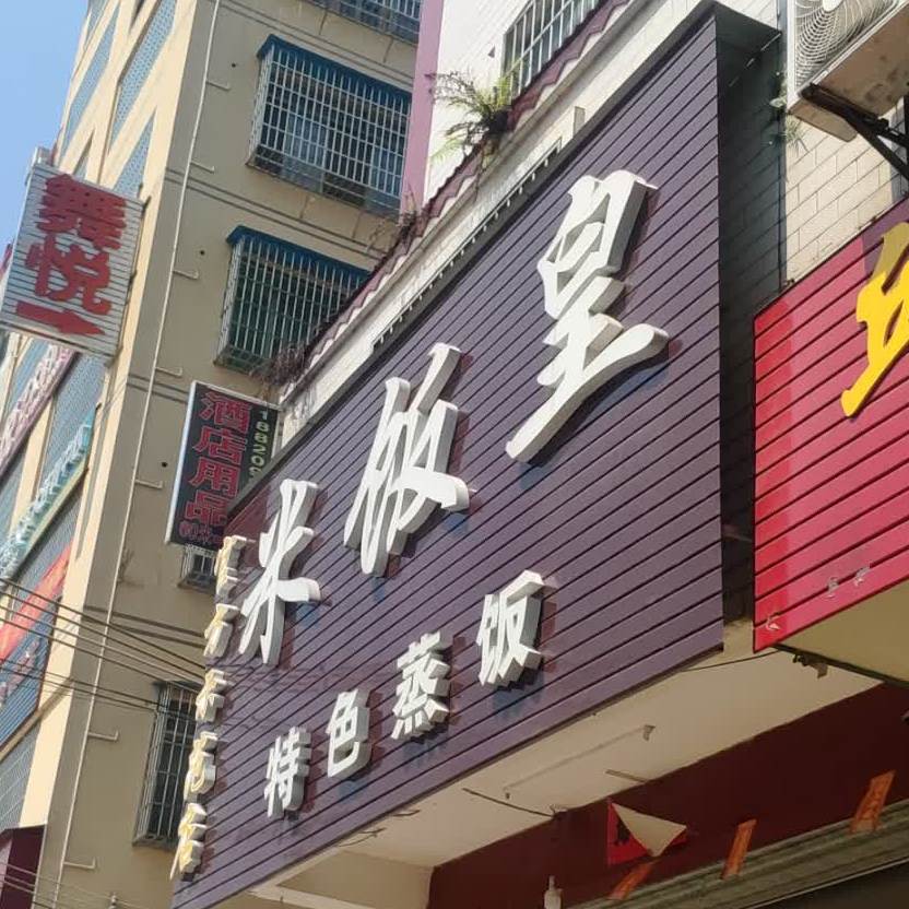 米饭皇特色蒸饭(爱民南路店)