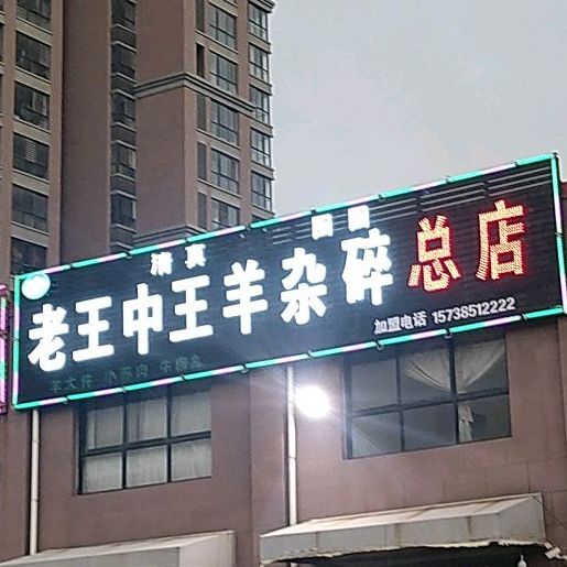 清真老王中王羊杂碎(木栾大道店)