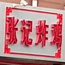 张家炸鸡(达活泉斜街店)