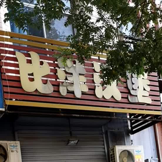 比洋汉堡(富民北路店)