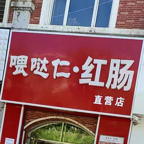 喂哒仁红肠店(福利店)