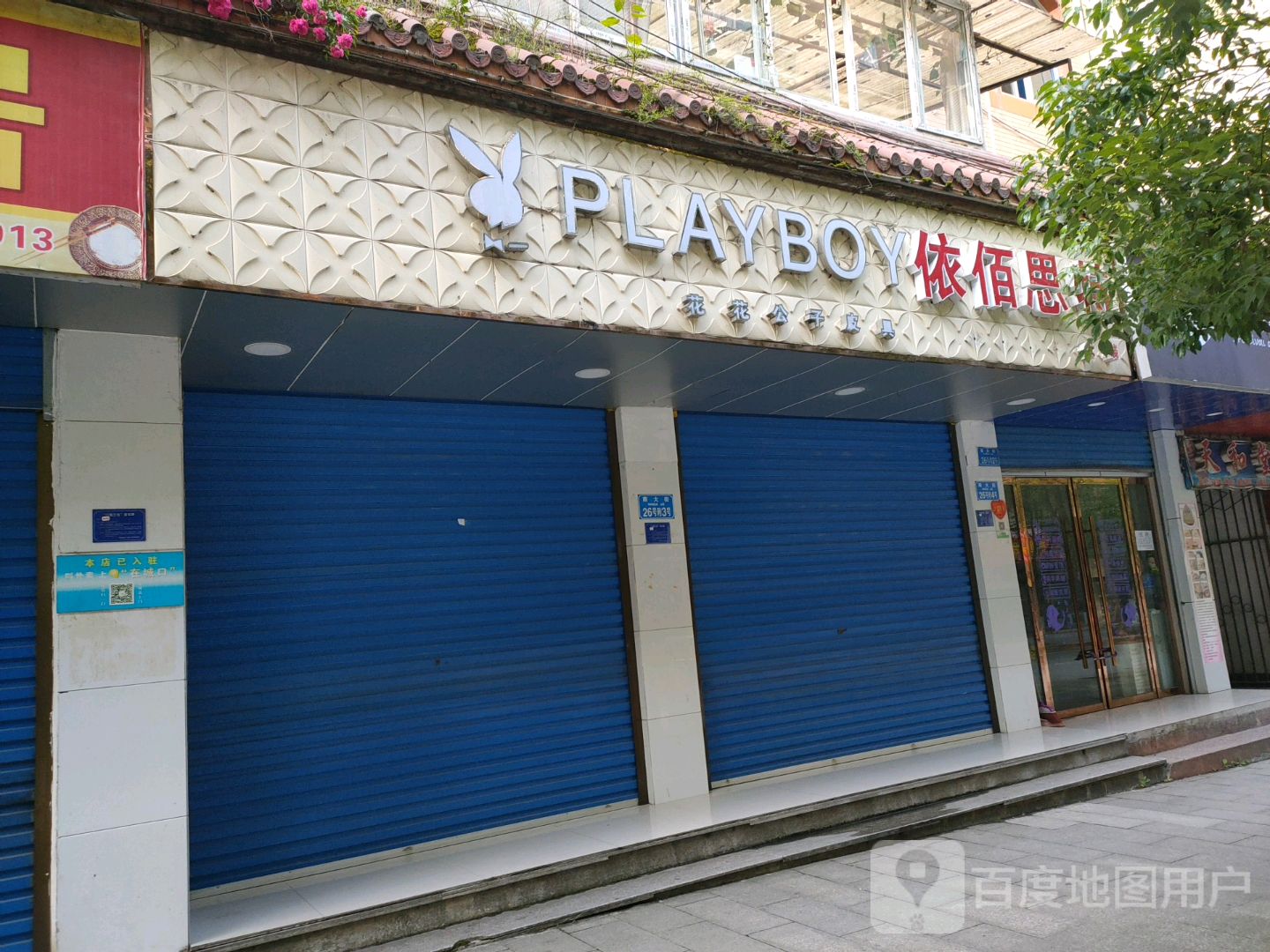 花花公子皮具(南大街店)