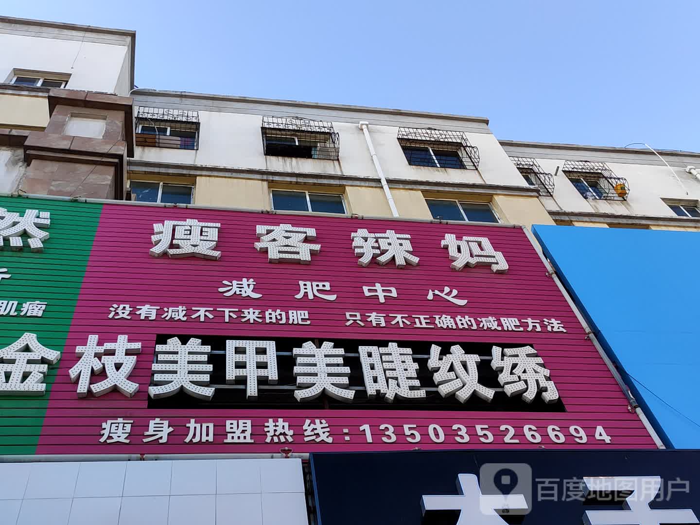 客辣妈辣妈减肥中心(新天地店)