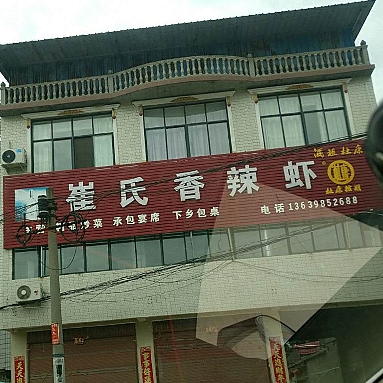 崔氏香辣虾