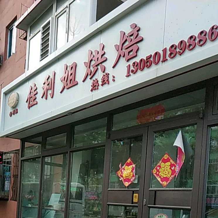 佳利姐烘焙(总店)