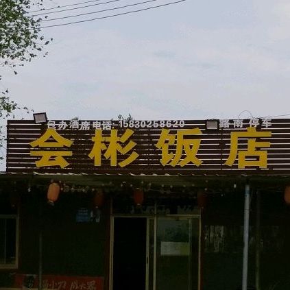 会彬返点