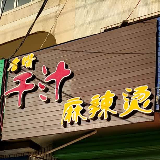 名嘴千汁麻辣烫