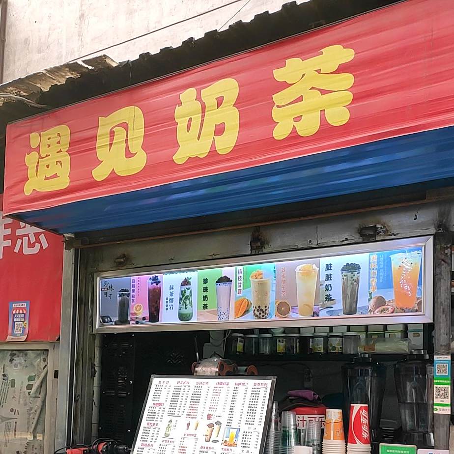 遇见奶茶