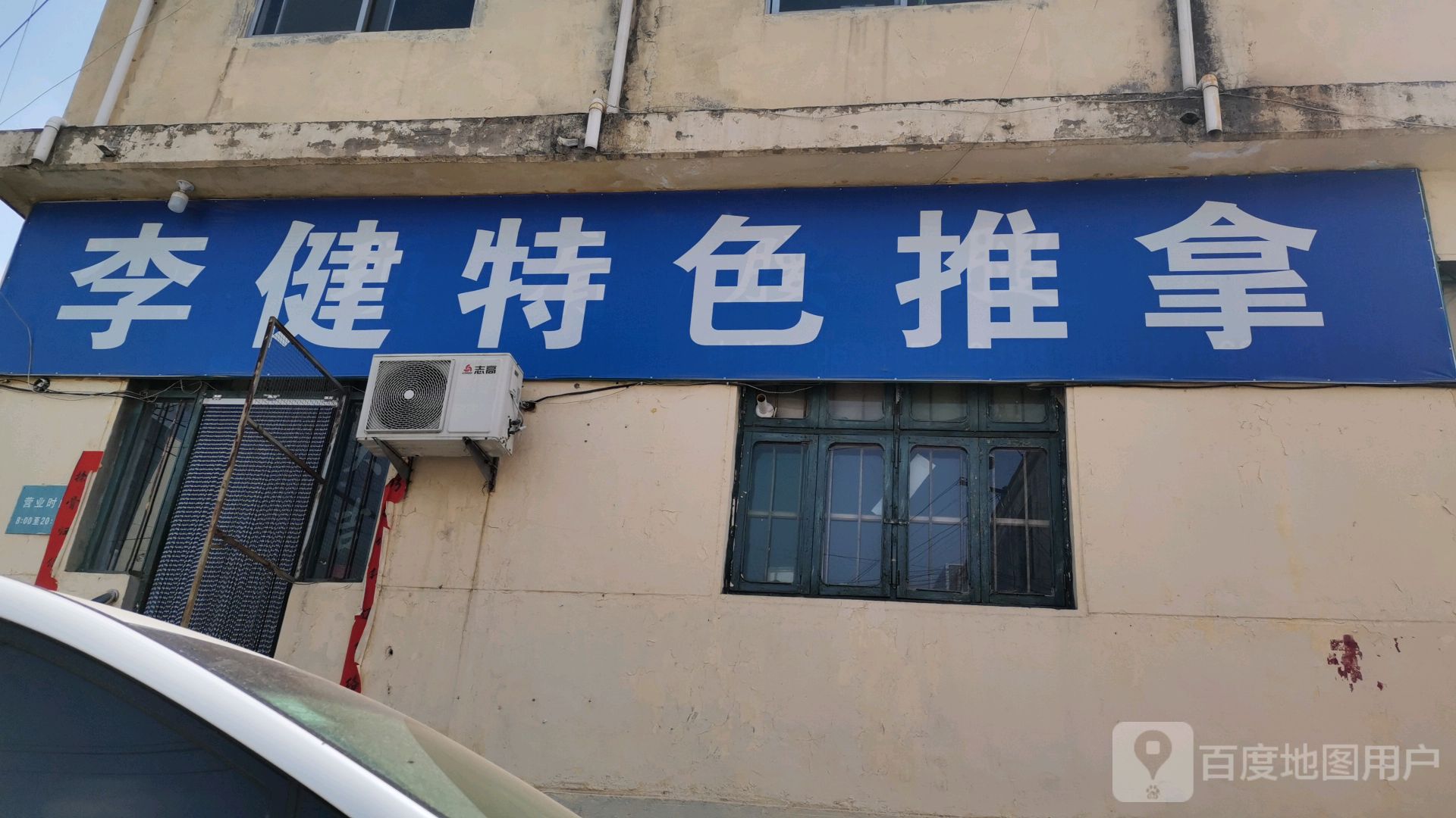 李健特色推拿(费县店)