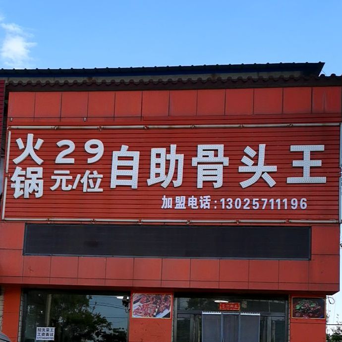 29自/位自助骨头王火锅