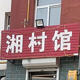 箱村馆(西顾庄新民居店)