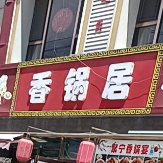 香锅炖(胜利路店)