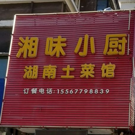 湘味小厨湖南土菜馆