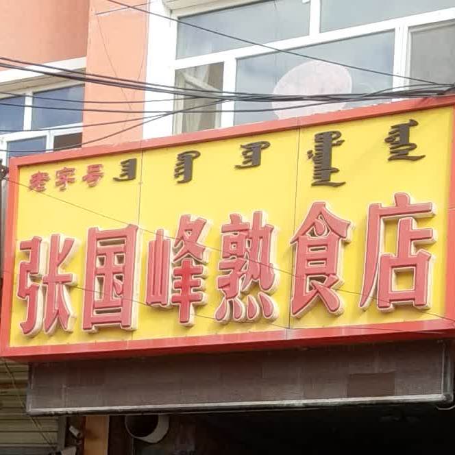 国丰诊熟食店