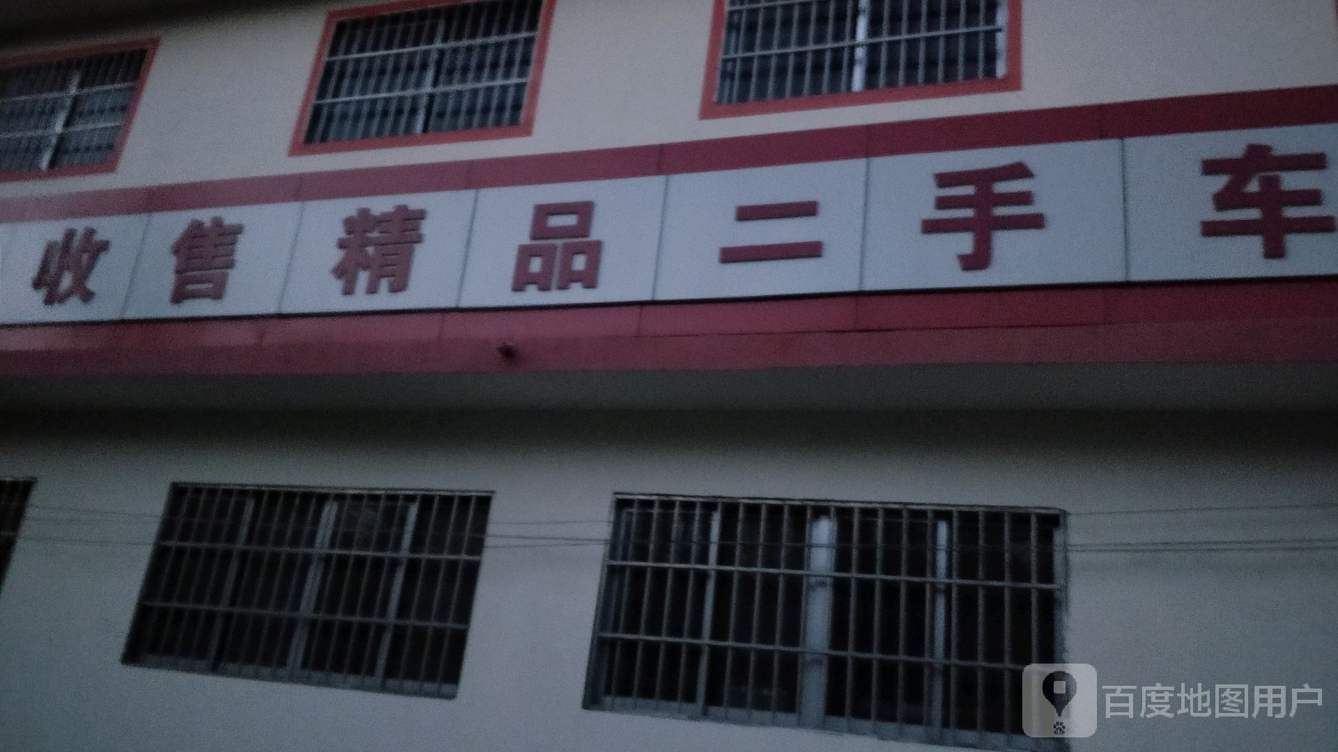 收售精品二手车