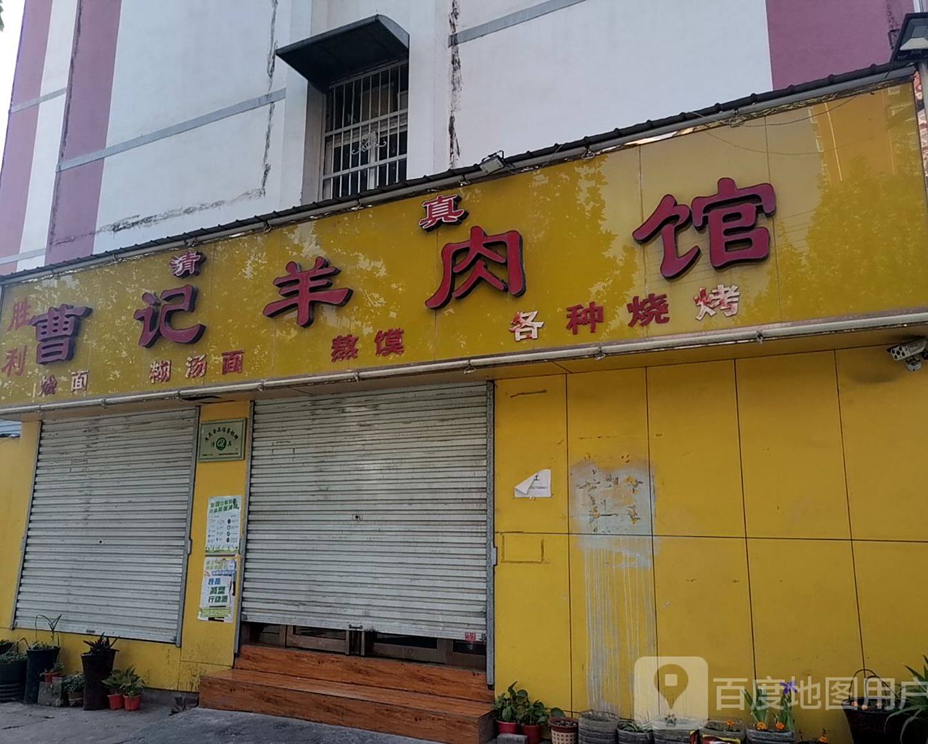 清真曹记羊肉馆(自然天城小区店)